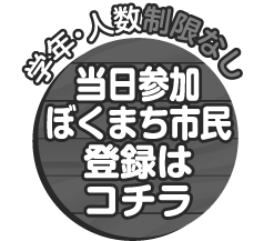ぼくらのまちのはら 当日参加登録