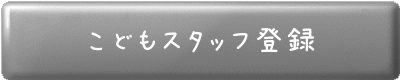 ぼくらのまちのはら こどもスタッフ登録