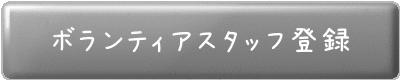 ぼくまちボランティアスタッフ
